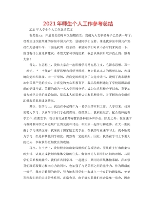 2021年师生个人工作参考总结
