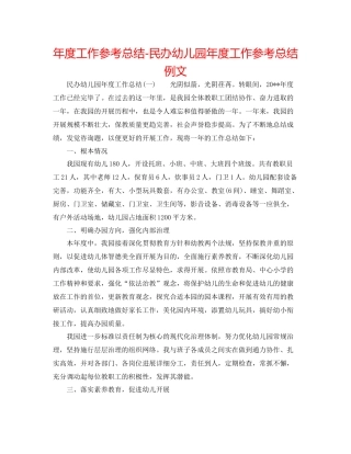 2021年度工作参考总结民办幼儿园年度工作参考总结例文