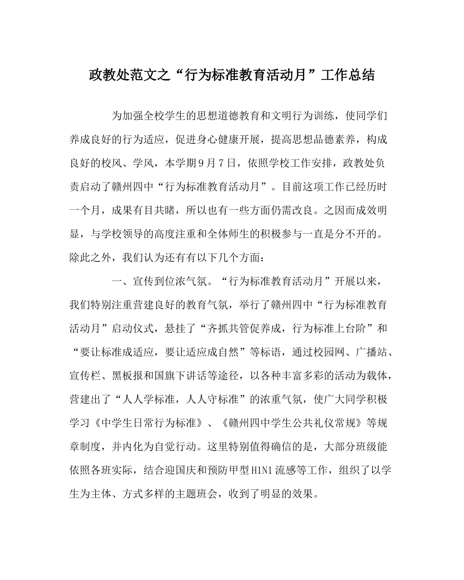 政教处范文行为规范教育活动月工作总结_第1页