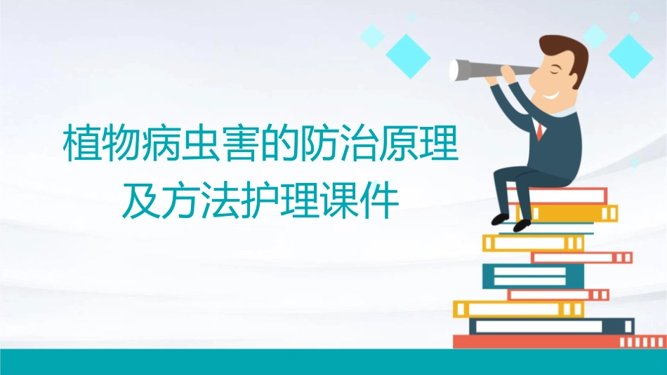 植物病虫害的防治原理及方法护理课件_第1页