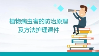 植物病虫害的防治原理及方法护理课件