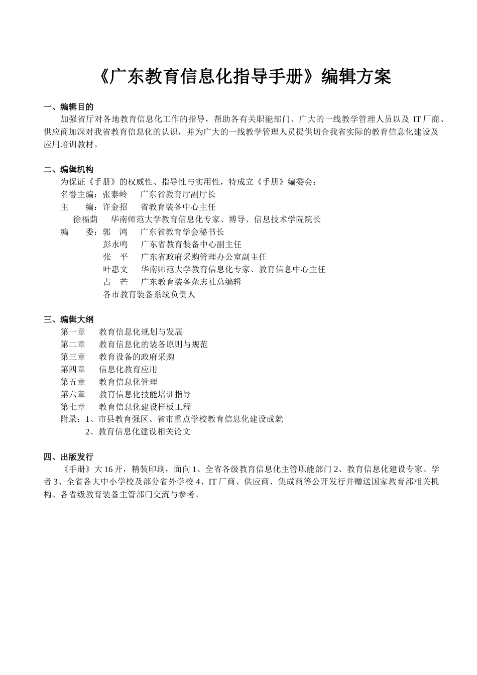 《广东教育信息化指导手册》编辑方案_第1页