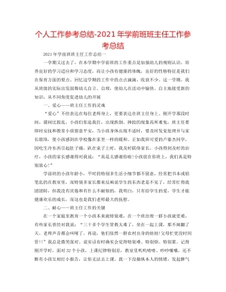 个人工作参考总结年学前班班主任工作参考总结