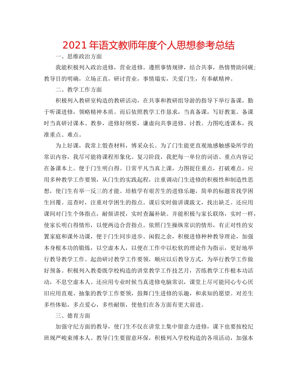 2021年语文教师年度个人思想参考总结_第1页