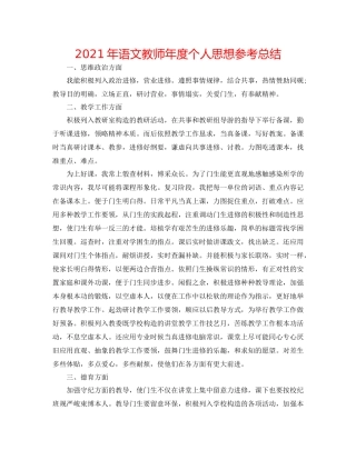 2021年语文教师年度个人思想参考总结