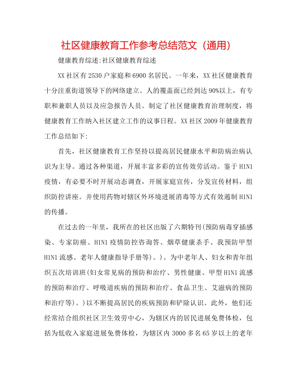 社区健康教育工作参考总结范文（通用）_第1页