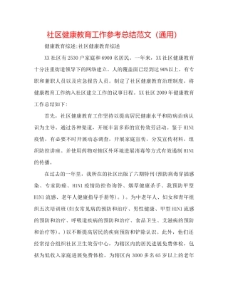 社区健康教育工作参考总结范文（通用）