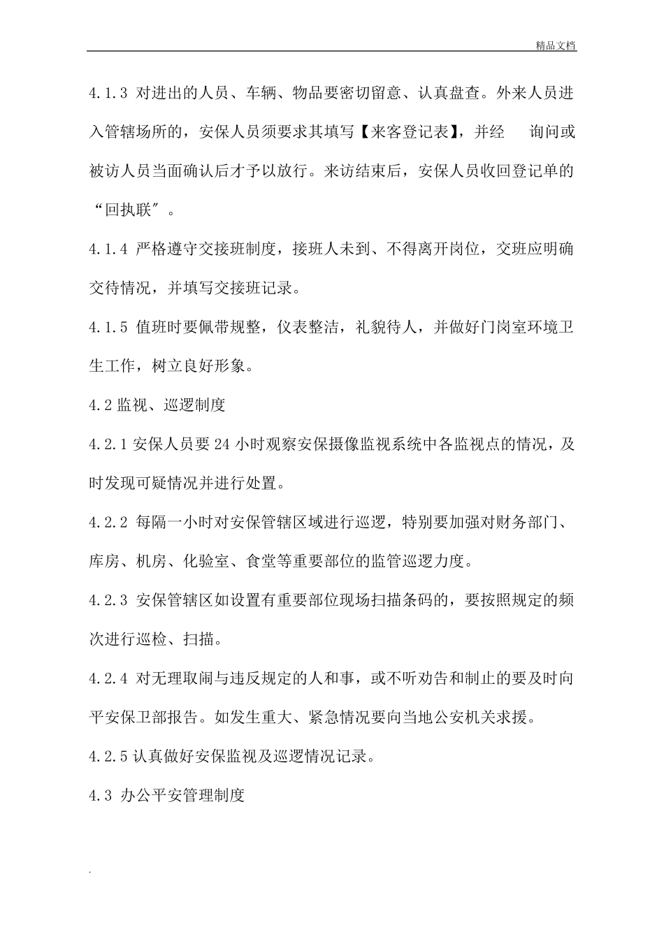 安全保卫制度和门卫管理制度_第2页