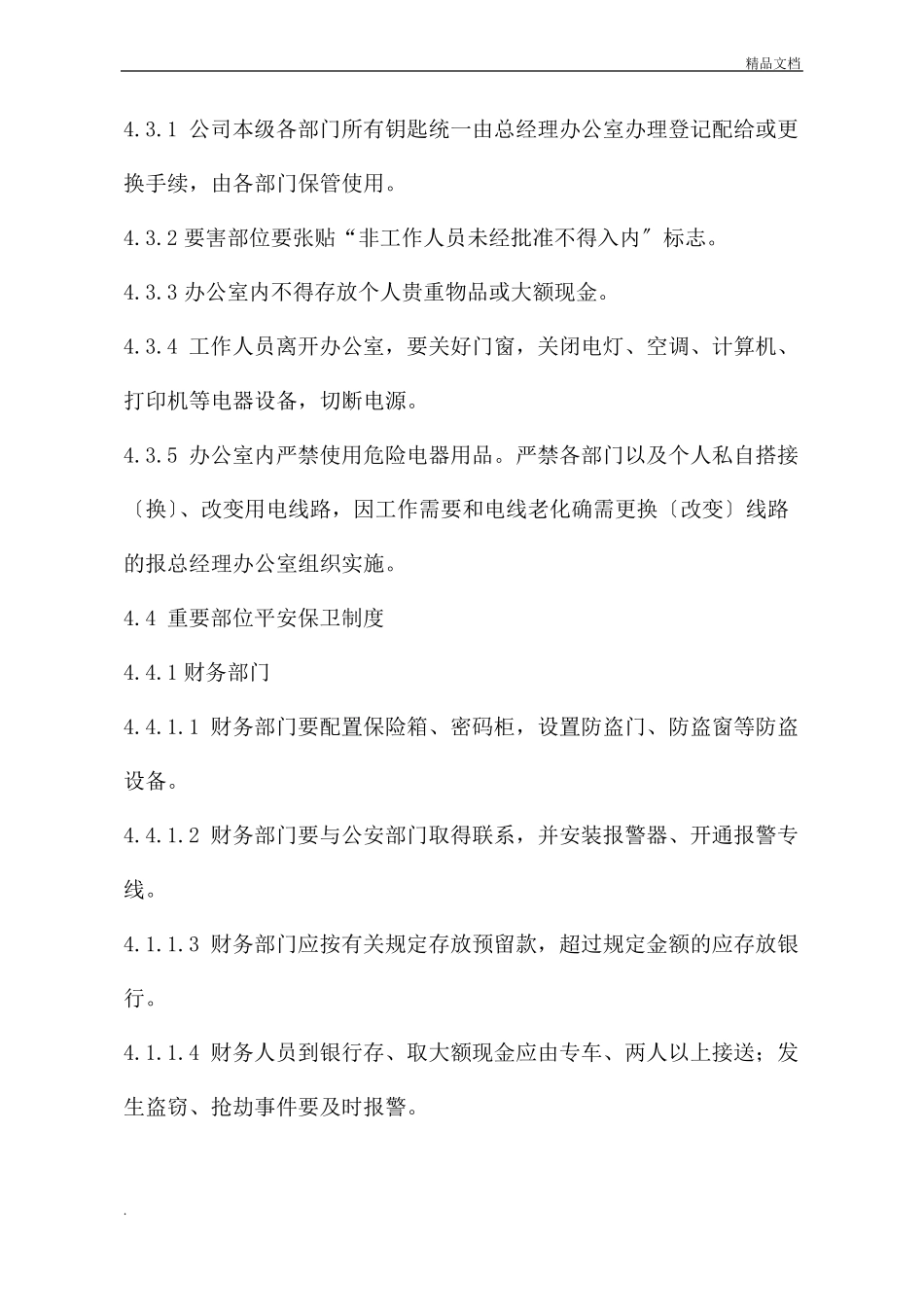 安全保卫制度和门卫管理制度_第3页