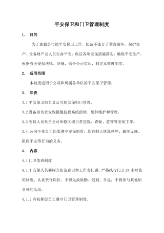 安全保卫制度和门卫管理制度