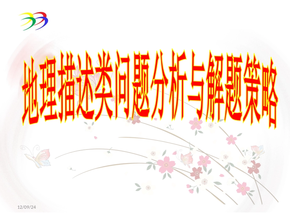 地理描述类问题分析与解题策略课件（新版）_第1页