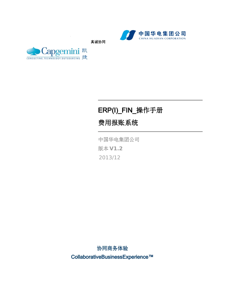 ERP(I)_FIN_操作手册_费用报账系统_XXXX1231_V2-_第1页