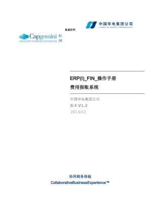 ERP(I)_FIN_操作手册_费用报账系统_XXXX1231_V2-
