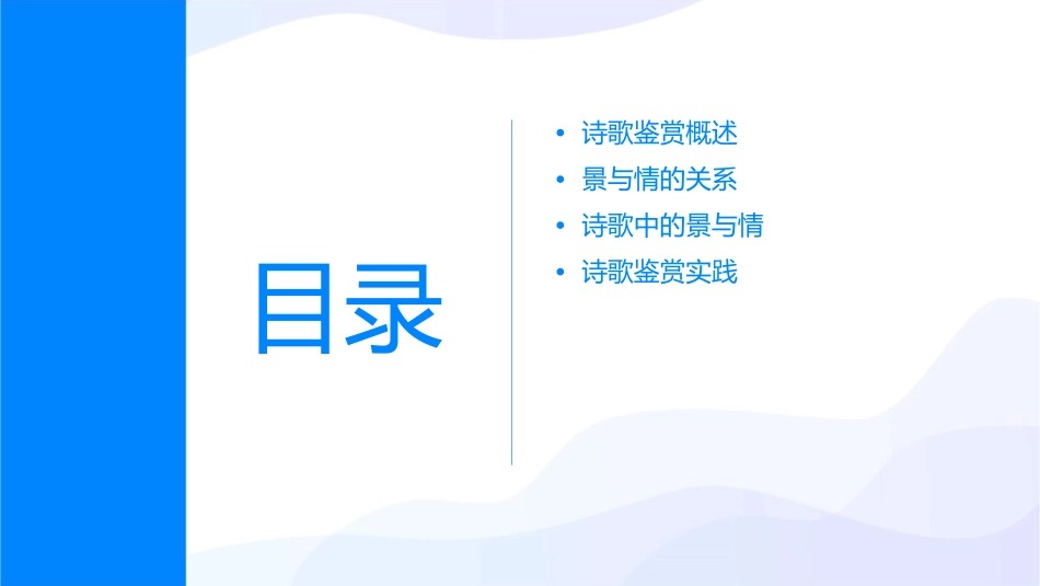 诗歌鉴赏之景情关系课件_第2页
