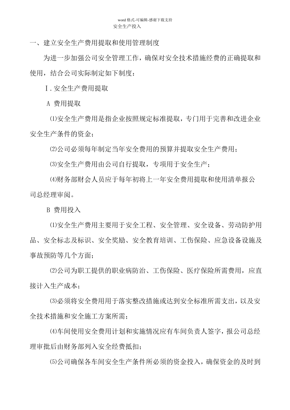 安全生产标准化—3安全生产投入_第1页