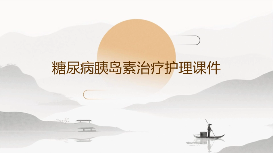 糖尿病胰岛素治疗护理课件_第1页