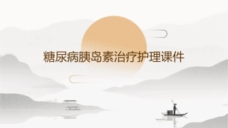 糖尿病胰岛素治疗护理课件