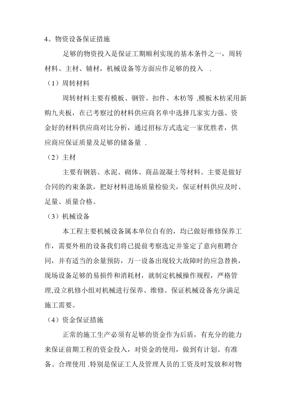 工程进度计划的风险及保证措施_第3页