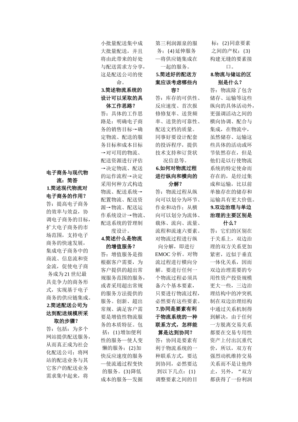 电子商务与现代物流的简答题_第1页