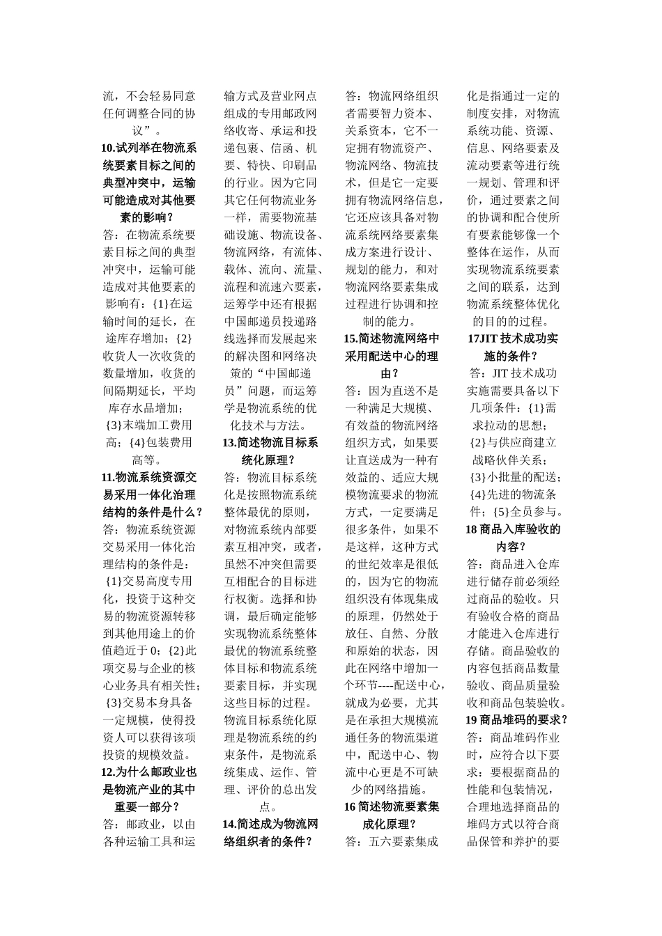 电子商务与现代物流的简答题_第2页