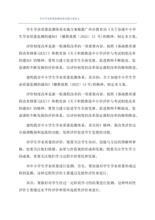 学生学业质量监测体系实施方案范文