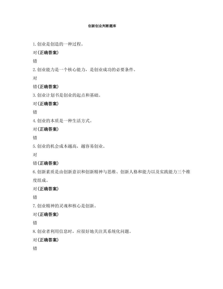 创新创业判断题库_第1页