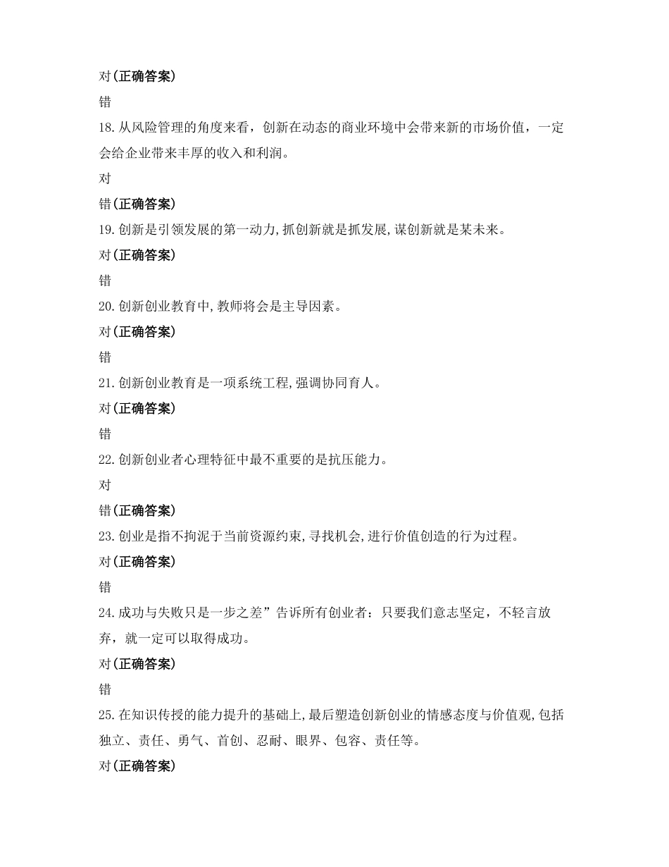 创新创业判断题库_第3页