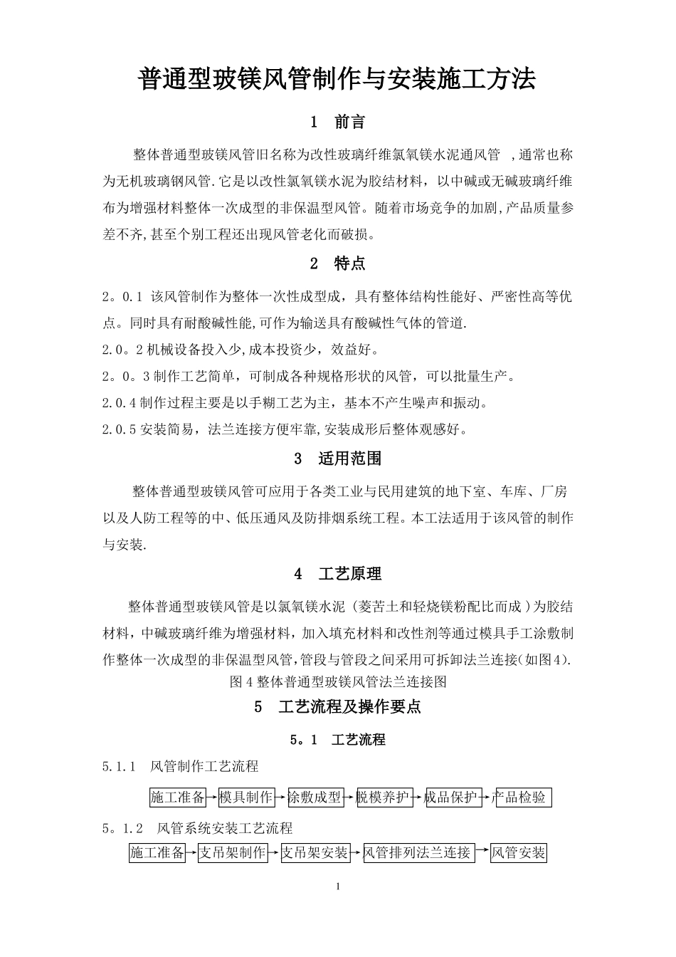 无机玻璃钢风管制作与安装施工工艺_第1页