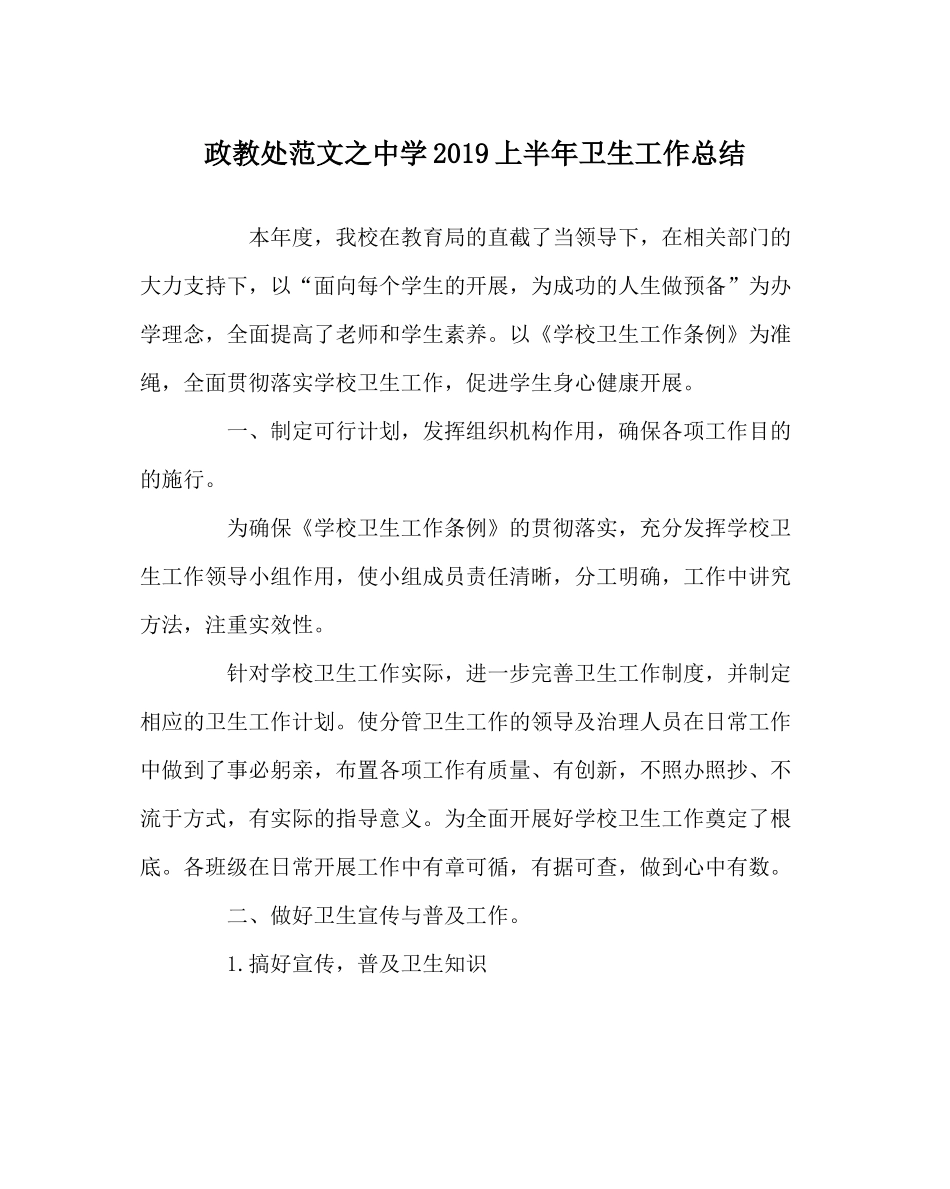政教处范文上半年卫生工作总结_第1页