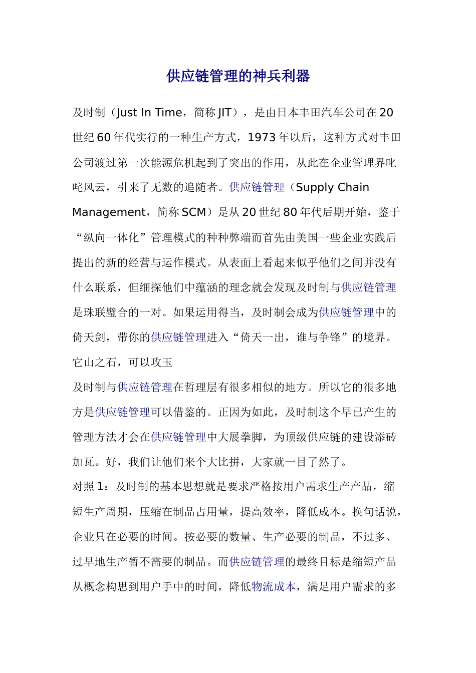 供应链管理的神兵利器_第1页