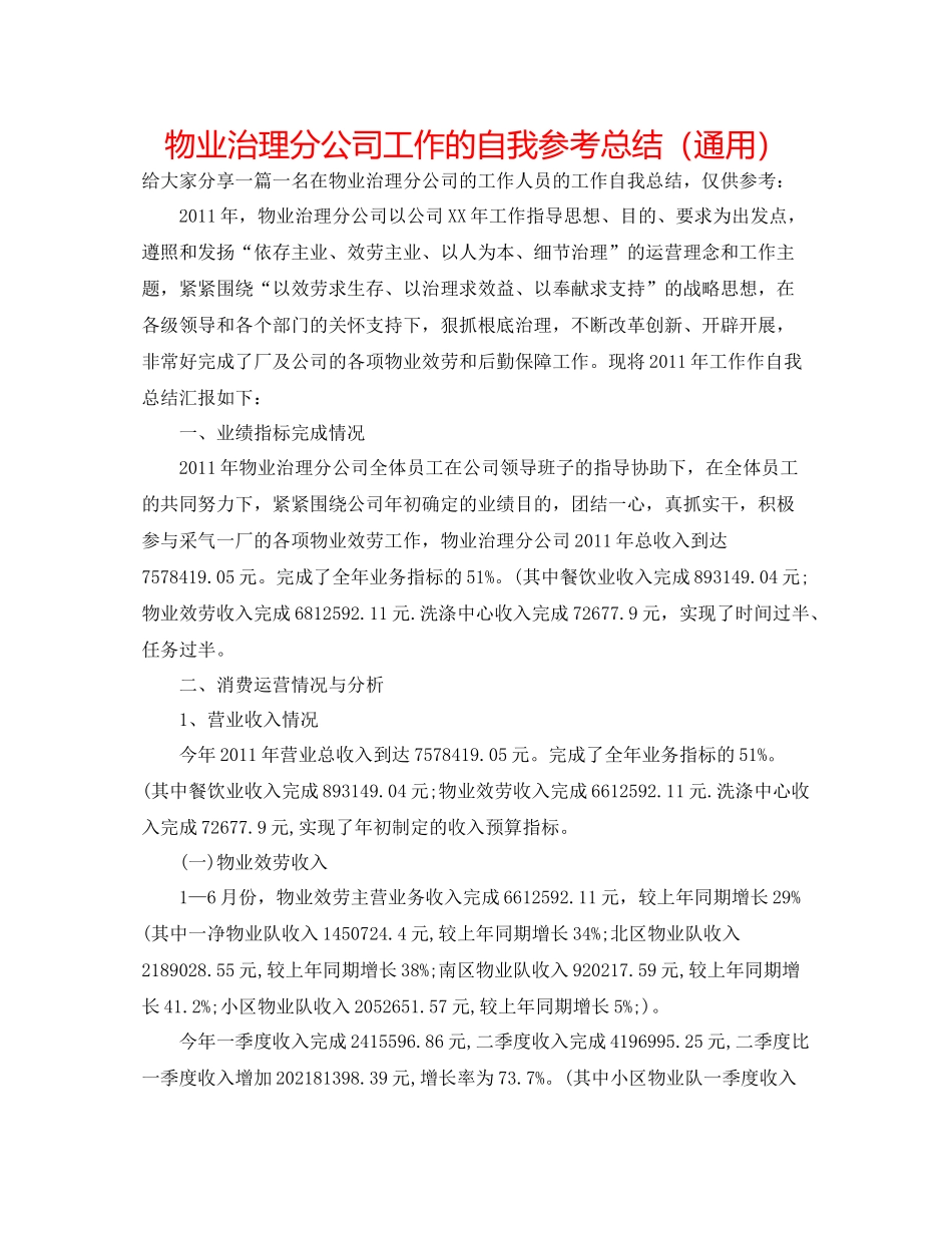 物业管理分公司工作的自我参考总结（通用）_第1页