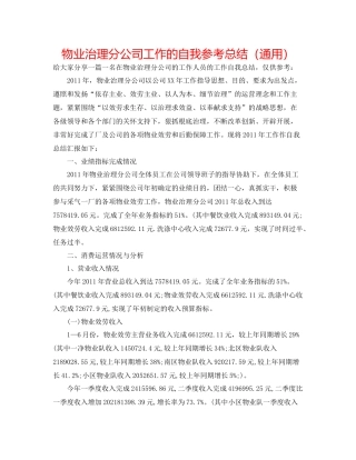物业管理分公司工作的自我参考总结（通用）