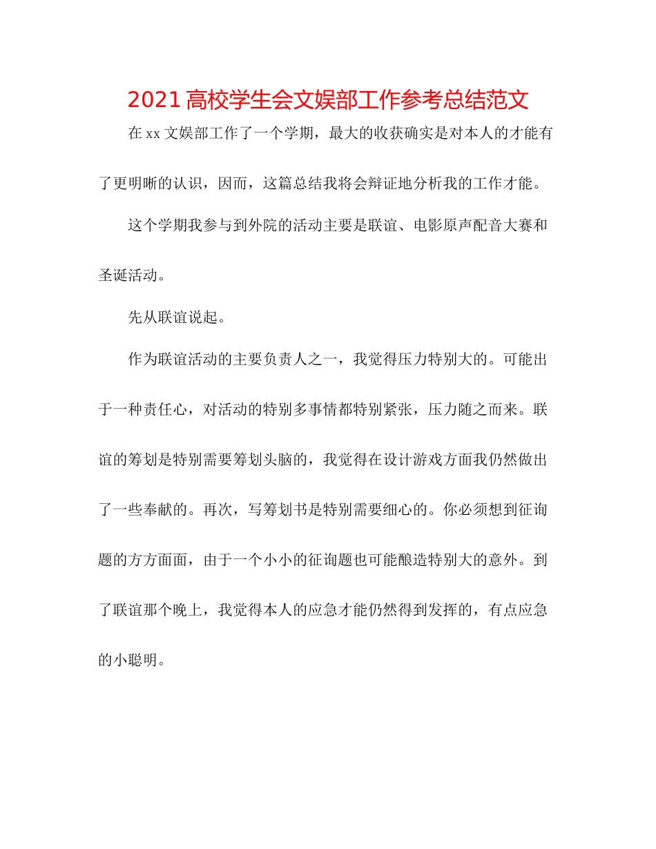 高校学生会文娱部工作参考总结范文_第1页