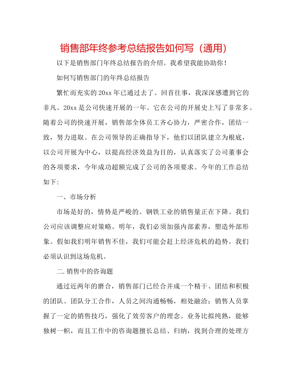 销售部年终参考总结报告怎么写（通用）_第1页