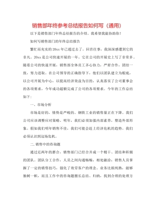 销售部年终参考总结报告怎么写（通用）