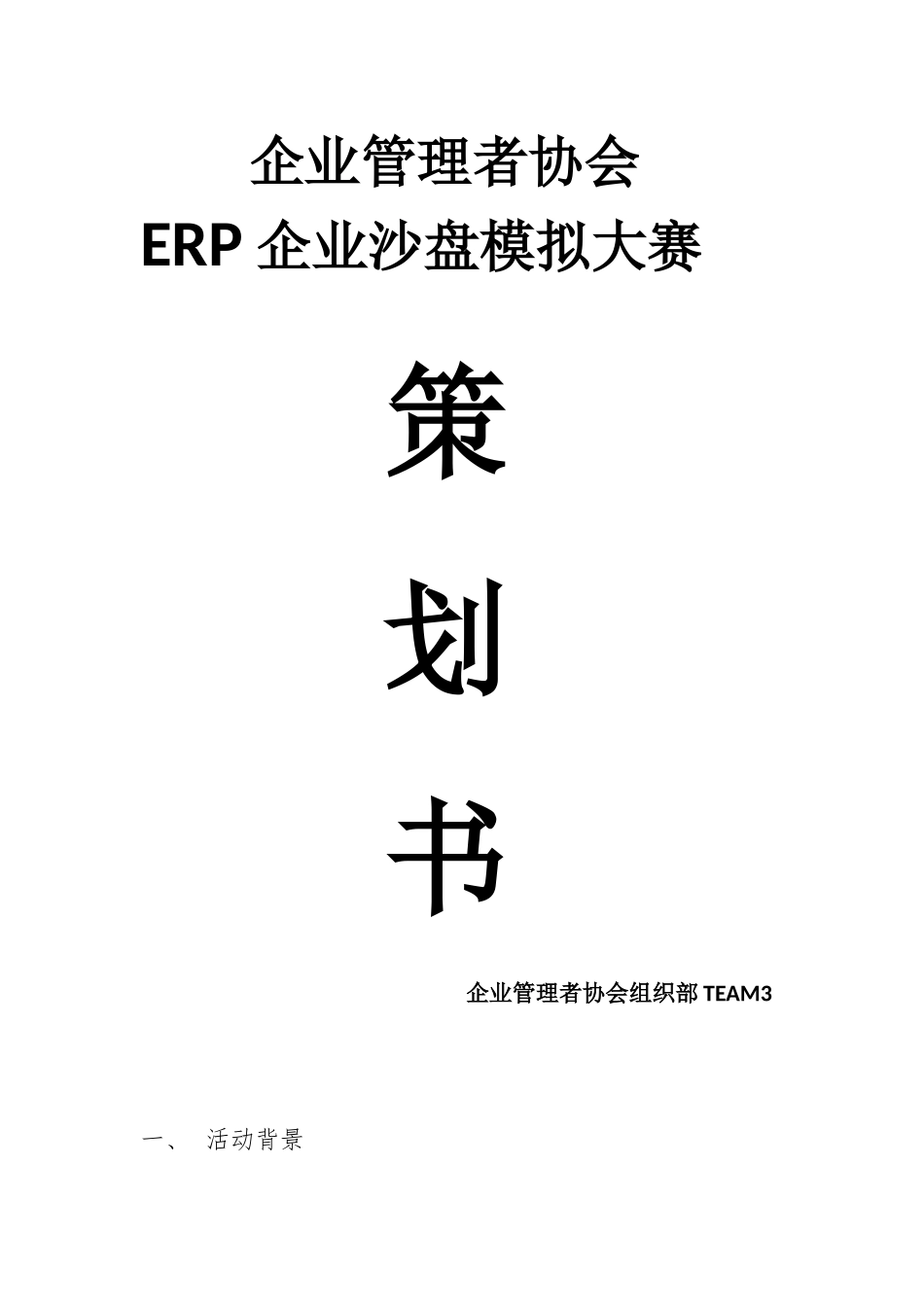 ERP策划书_第1页