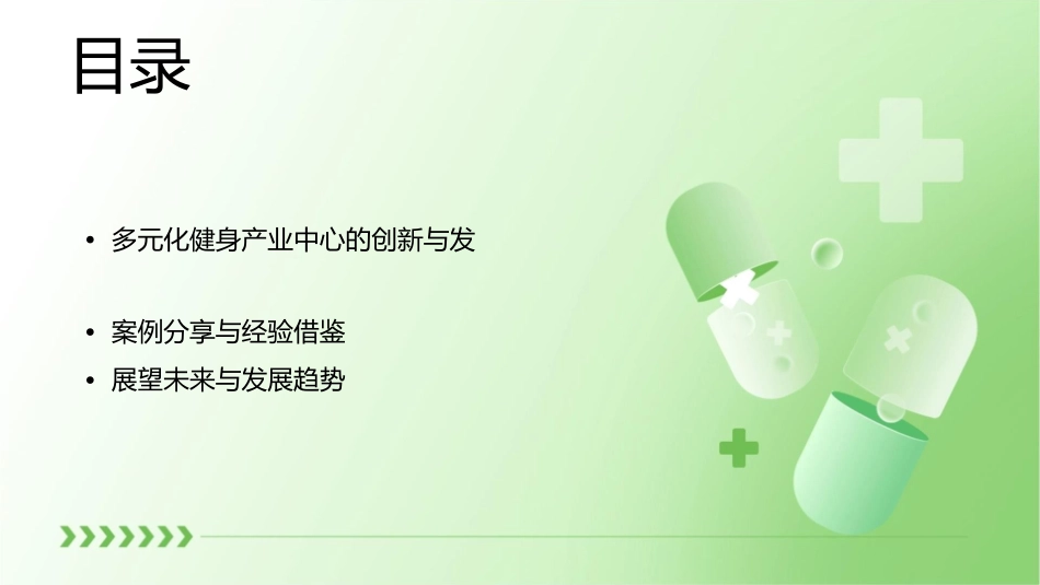 打造多元化健身产业中心通用课件_第3页