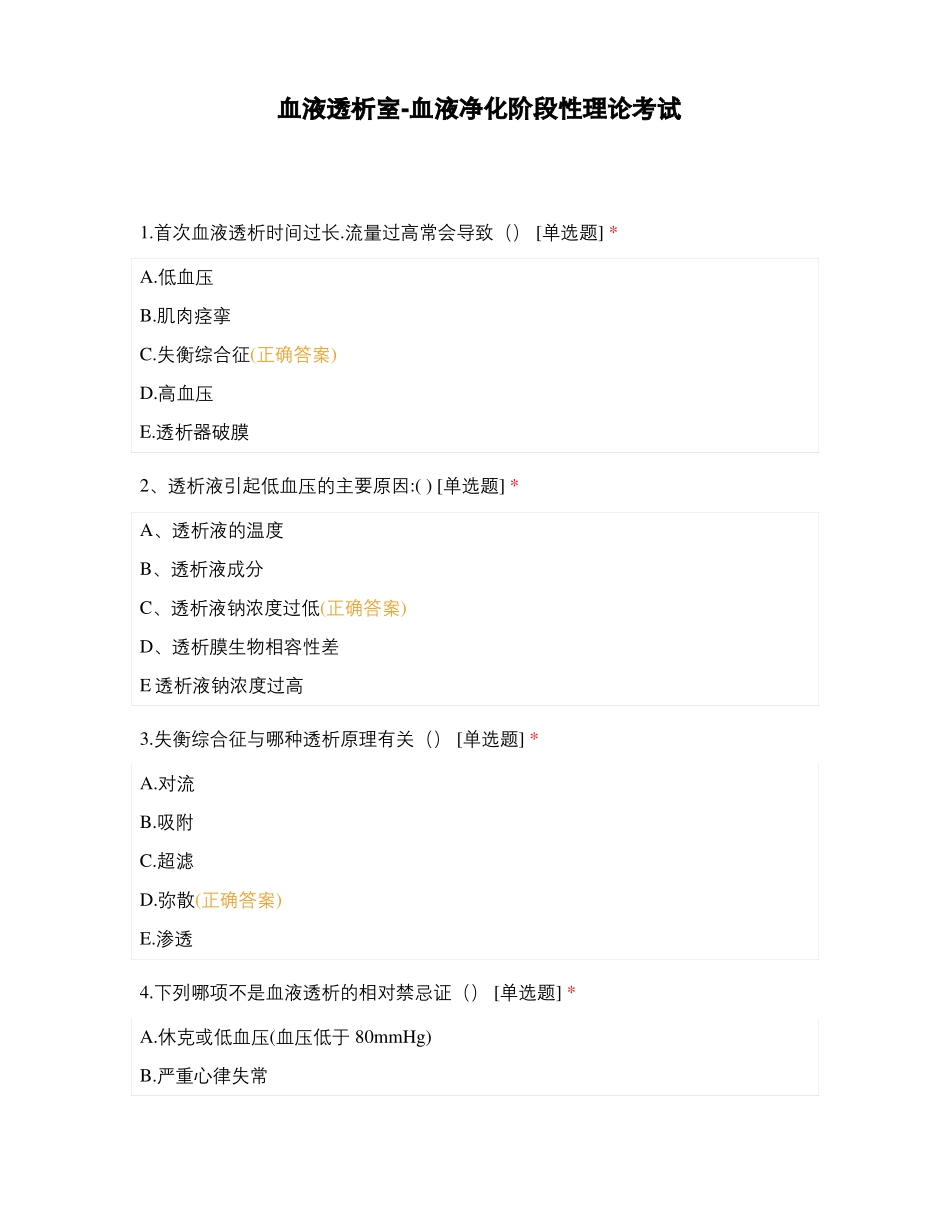 血液透析室-血液净化阶段性理论考试_第1页