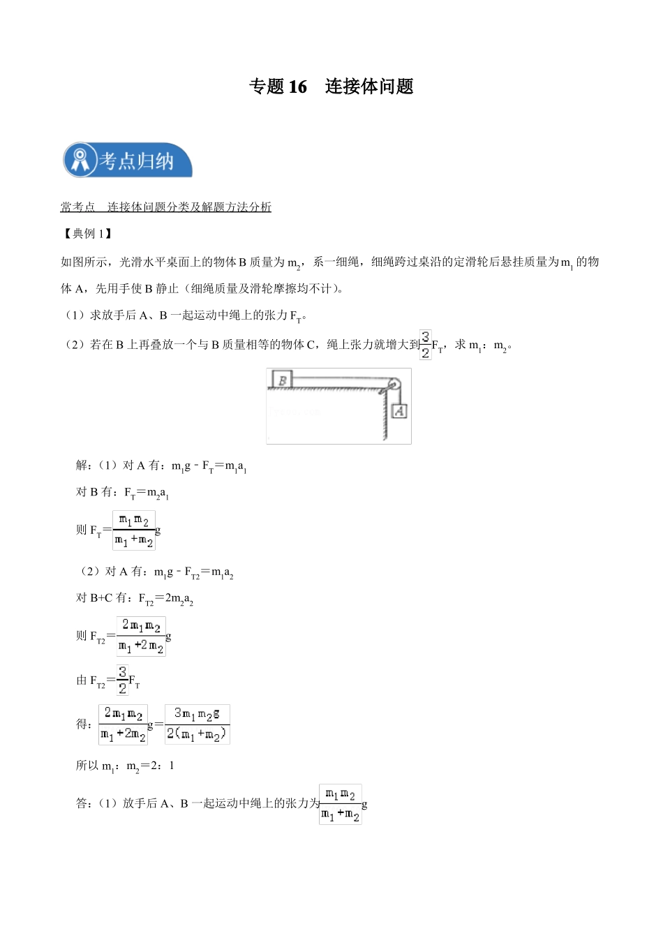 专题16连接体问题2022届高中物理常考点归纳_第1页