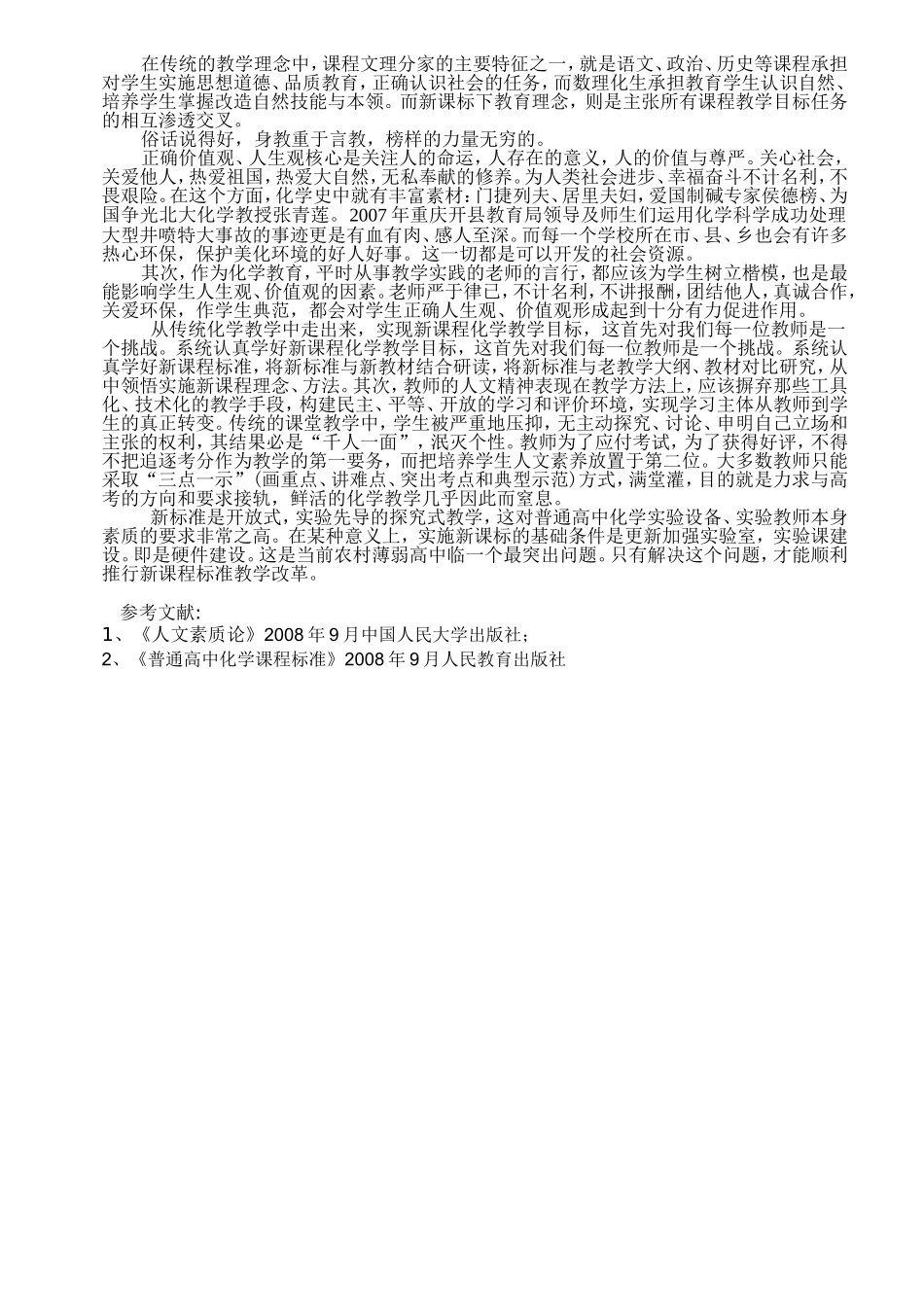 关注公民素质重视人文素养（陈新刚）_第2页
