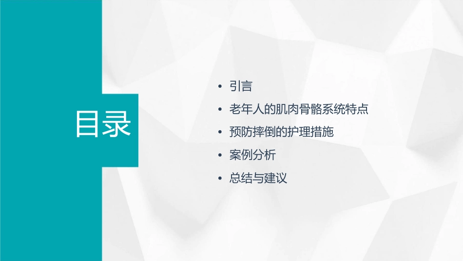 老年肌肉骨骼护理之如预防摔倒护理课件_第2页