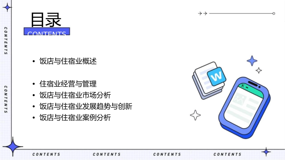 饭店与住宿业课件_第2页
