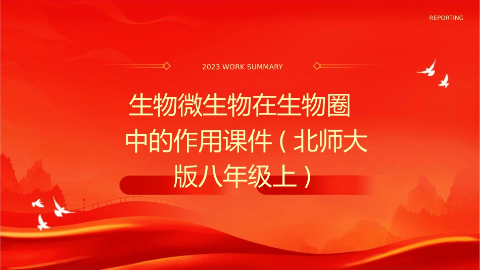 生物微生物在生物圈中的作用课件(北师大版八年级上)_第1页