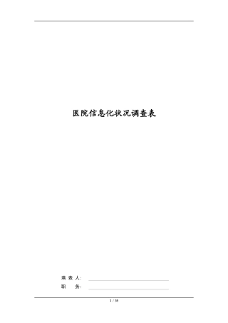 医院信息化状况调查表