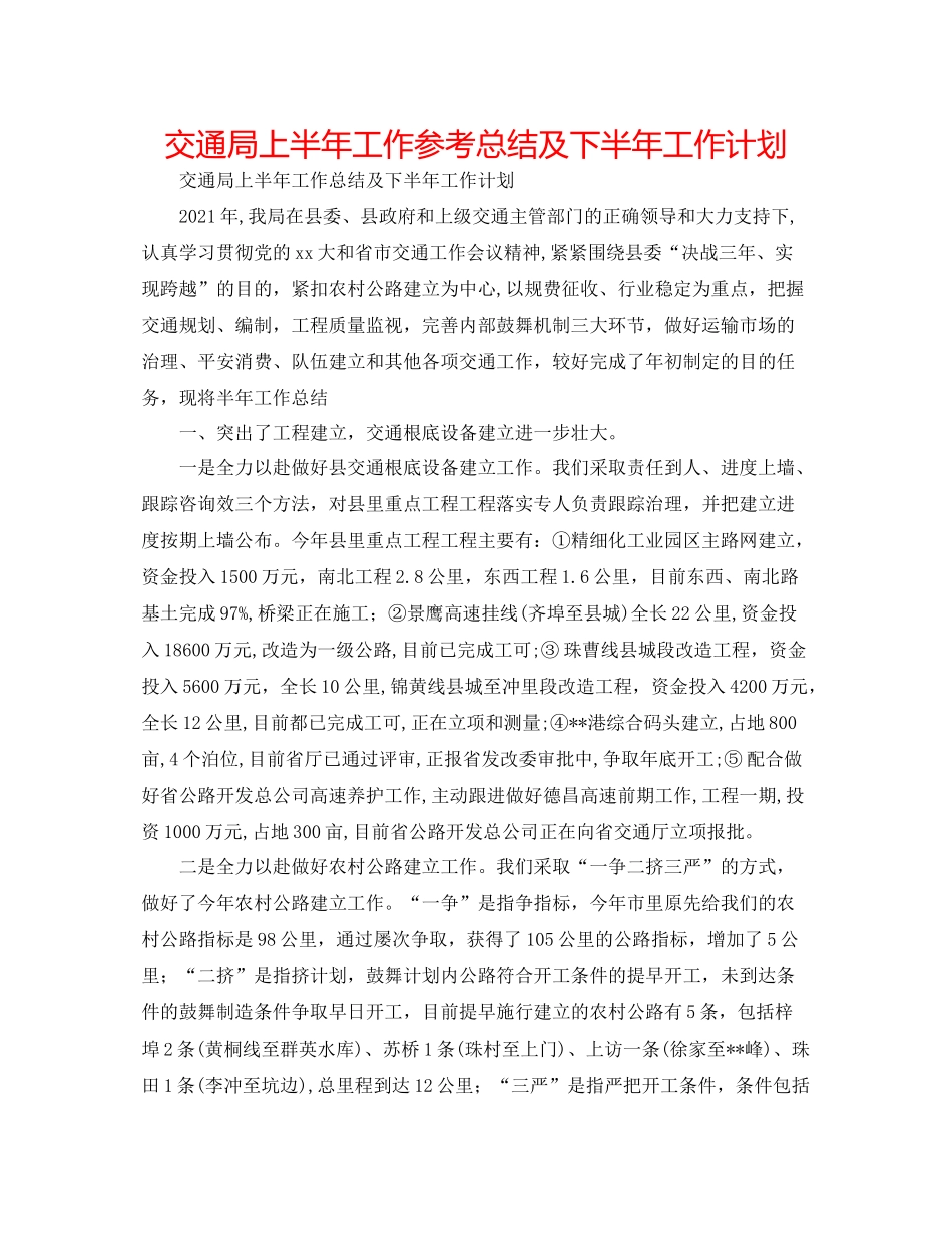 交通局上半年工作参考总结及下半年工作打算_第1页