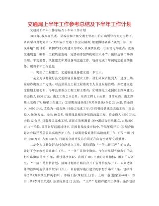 交通局上半年工作参考总结及下半年工作打算