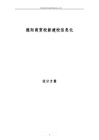 德阳商贸校新建楼信息化建设方案ver1