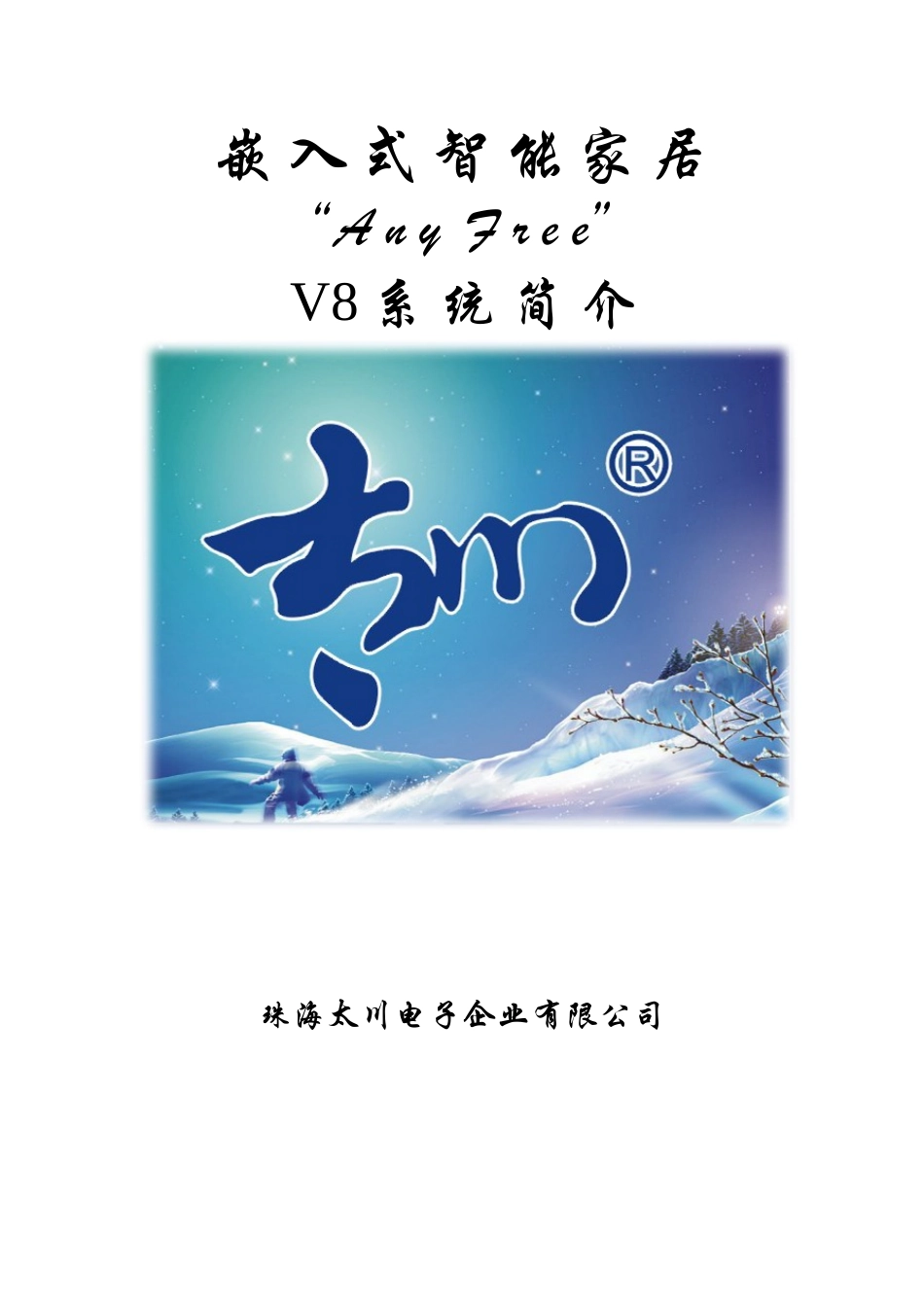 v8智能家居文字方案0812_第1页