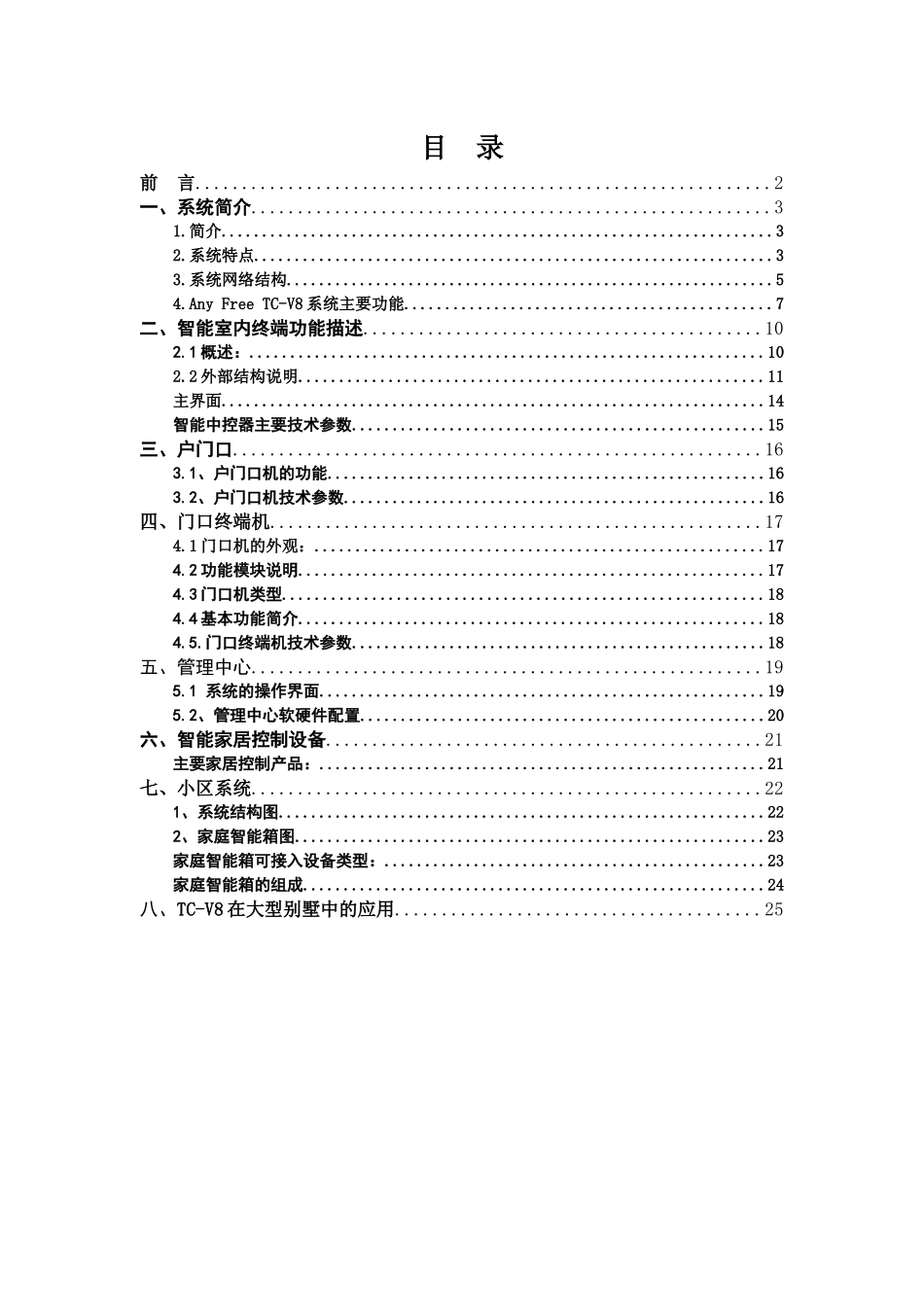 v8智能家居文字方案0812_第2页