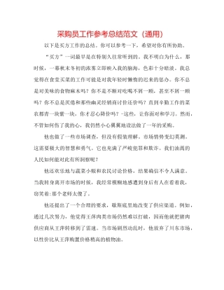 采购员工作参考总结范文（通用）